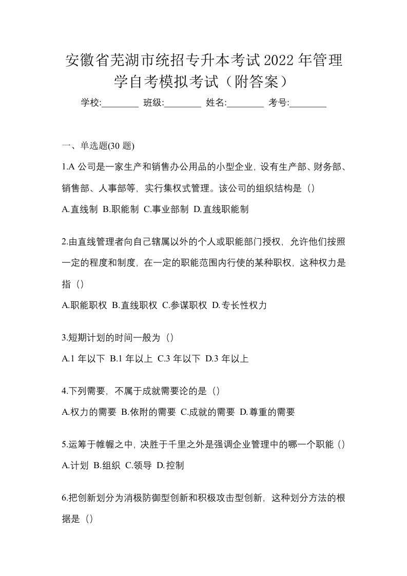 安徽省芜湖市统招专升本考试2022年管理学自考模拟考试附答案