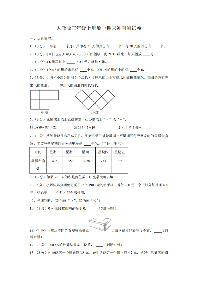 人教版三年级上册数学期末冲刺测试卷(含答案)