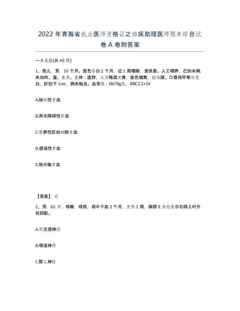 2022年青海省执业医师资格证之临床助理医师题库综合试卷A卷附答案