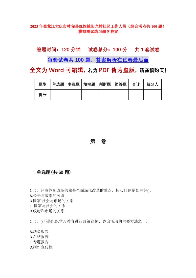 2023年黑龙江大庆市林甸县红旗镇阳光村社区工作人员综合考点共100题模拟测试练习题含答案