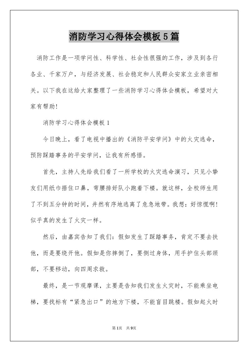 消防学习心得体会模板5篇