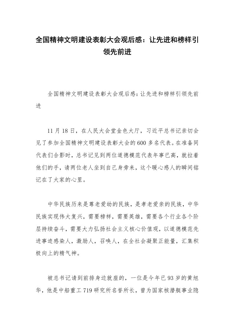 全国精神文明建设表彰大会观后感：让先进和榜样引领先前进