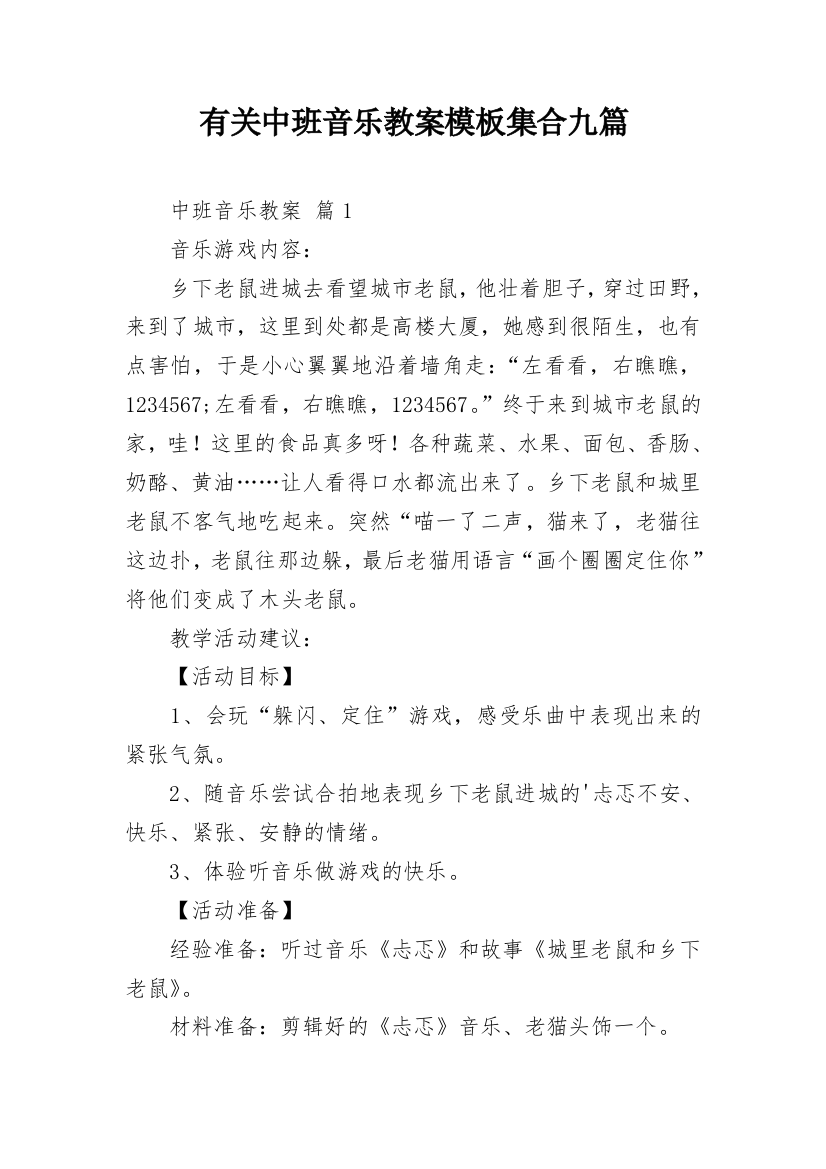 有关中班音乐教案模板集合九篇