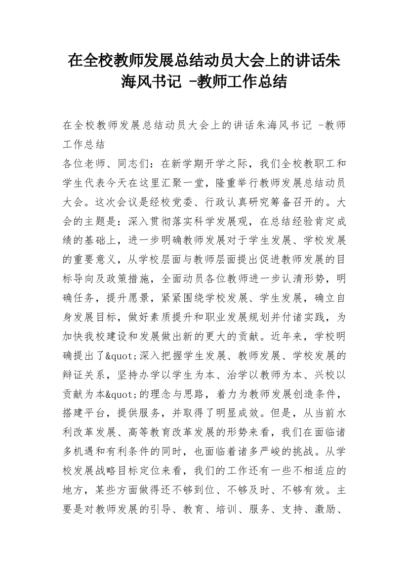 在全校教师发展总结动员大会上的讲话朱海风书记