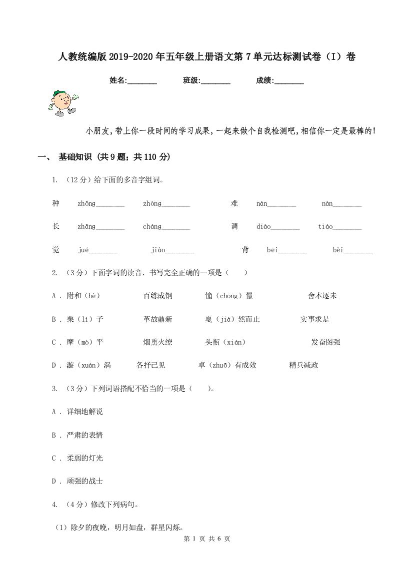 人教统编版2019-2020年五年级上册语文第7单元达标测试卷I卷