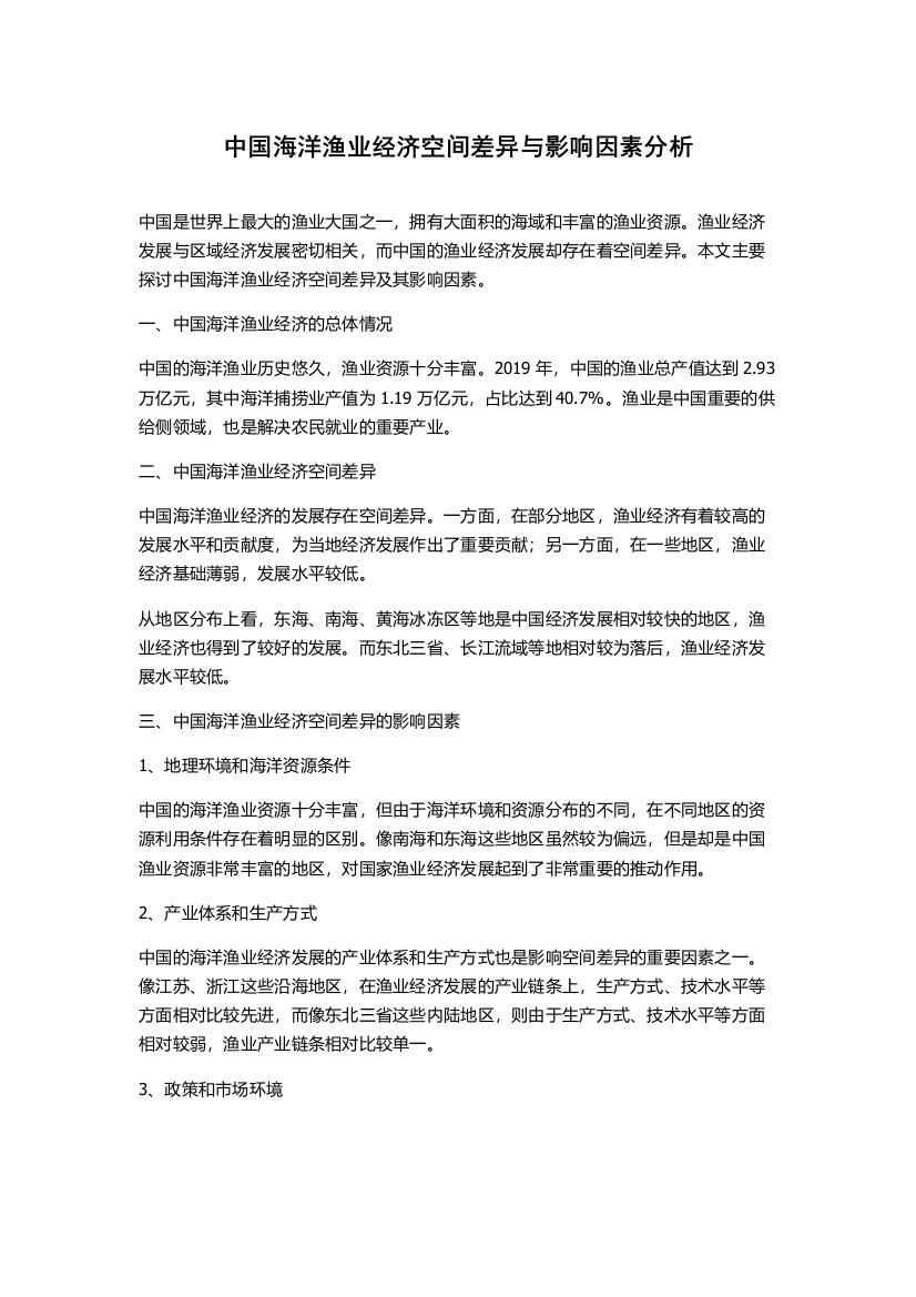 中国海洋渔业经济空间差异与影响因素分析