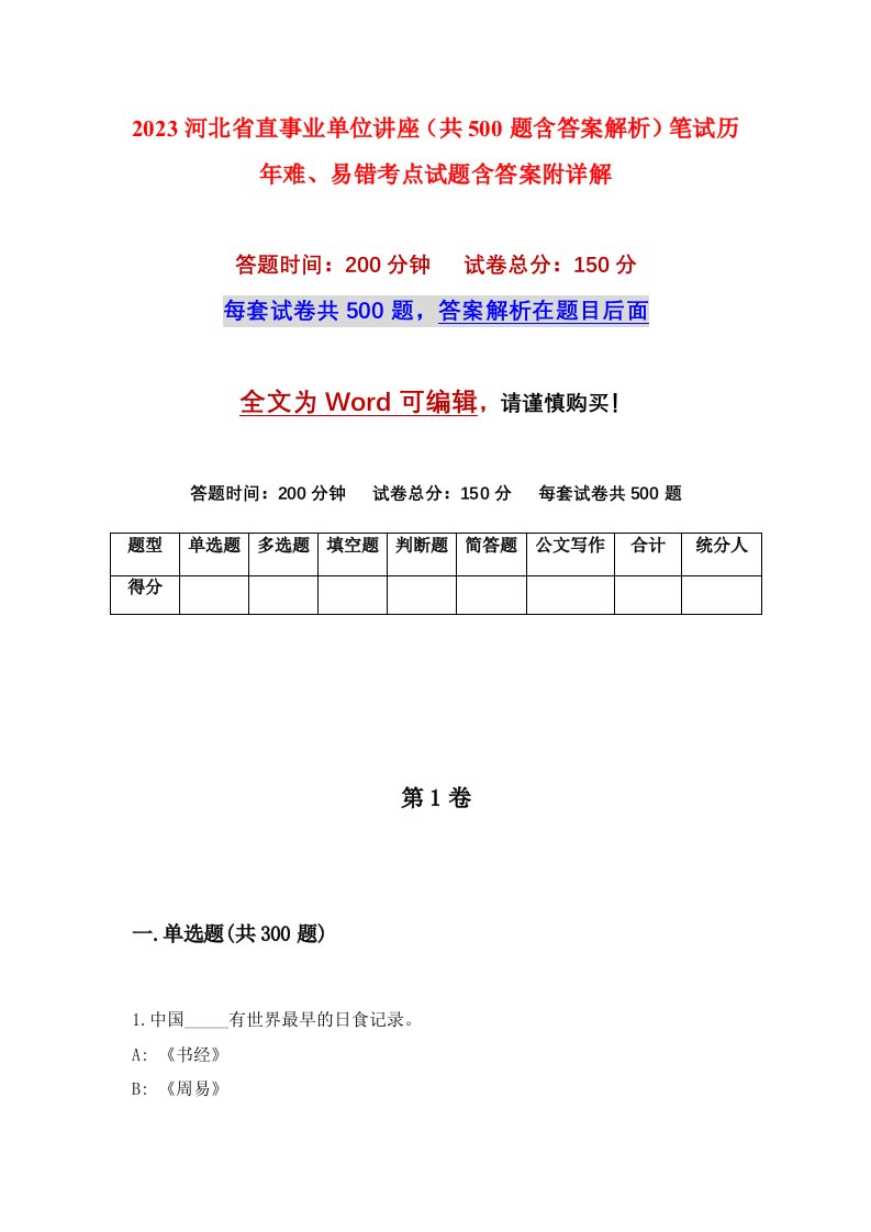 2023河北省直事业单位讲座共500题含答案解析笔试历年难易错考点试题含答案附详解