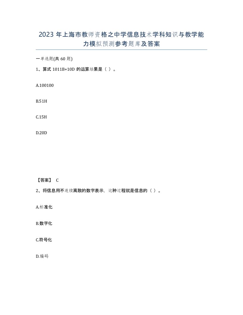 2023年上海市教师资格之中学信息技术学科知识与教学能力模拟预测参考题库及答案