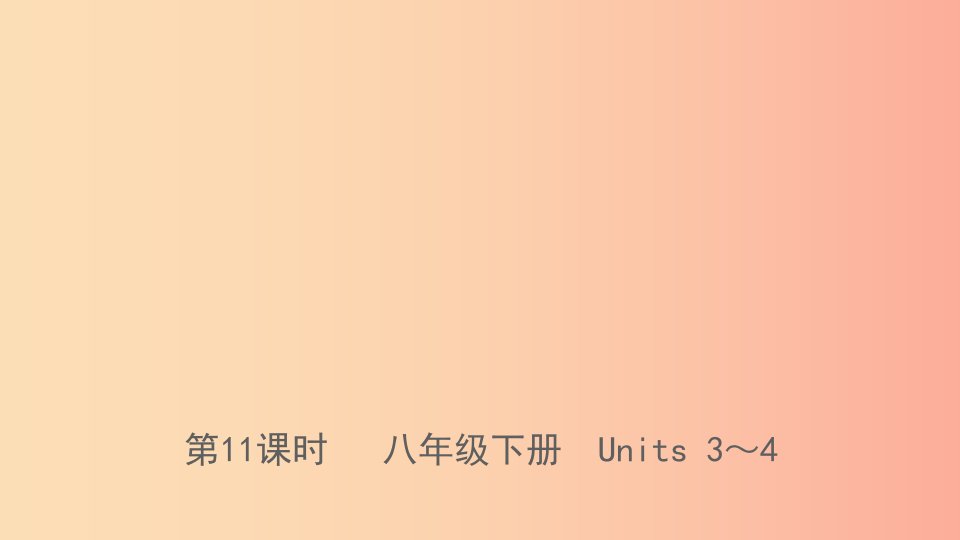 河北省2019年中考英语总复习第11课时八下Units3_4课件人教新目标版