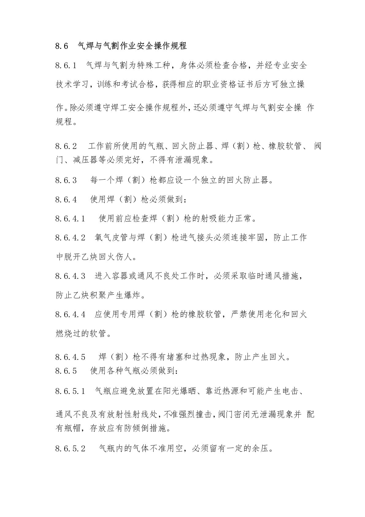 气焊与气割作业安全操作规程