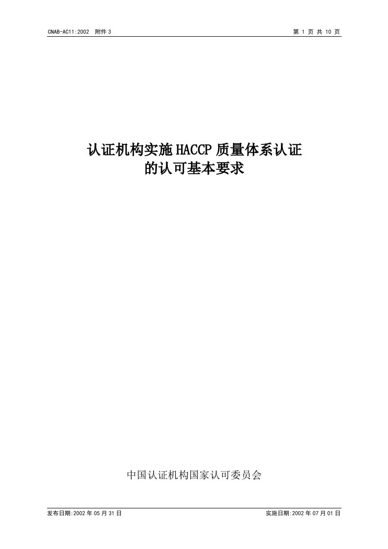 认证机构实施HACCP质量体系认证的认可基本要求