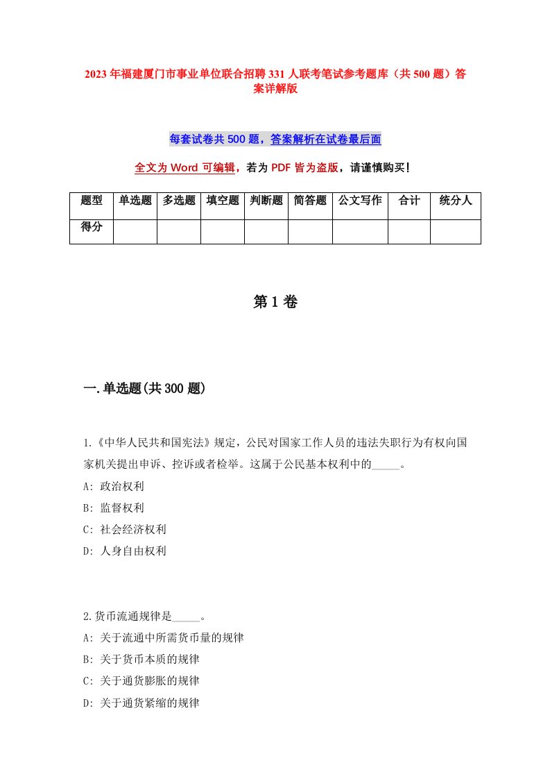 2023年福建厦门市事业单位联合招聘331人联考笔试参考题库共500题答案详解版