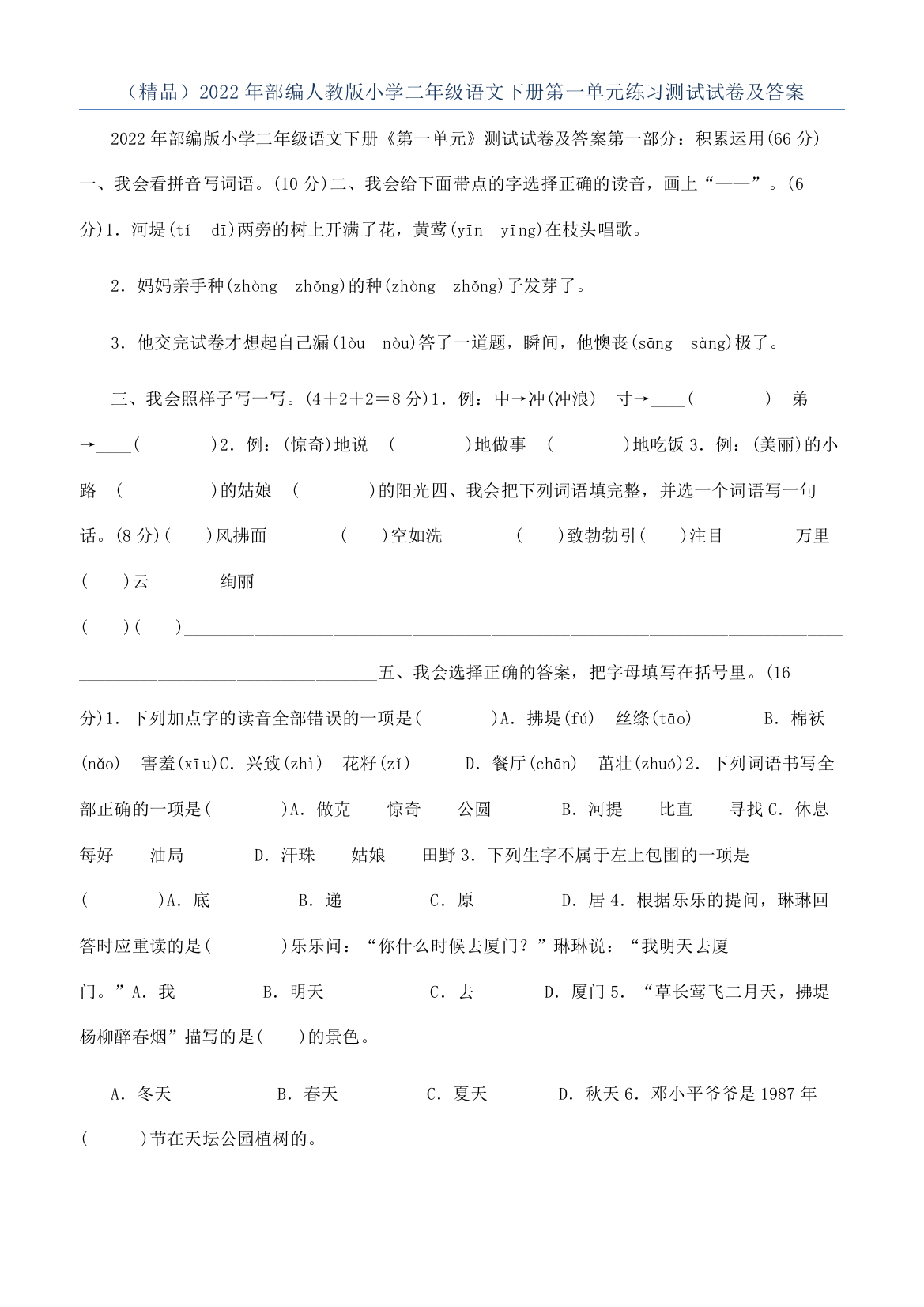 （精品）2022年部编人教版小学二年级语文下册第一单元练习测试试卷及答案