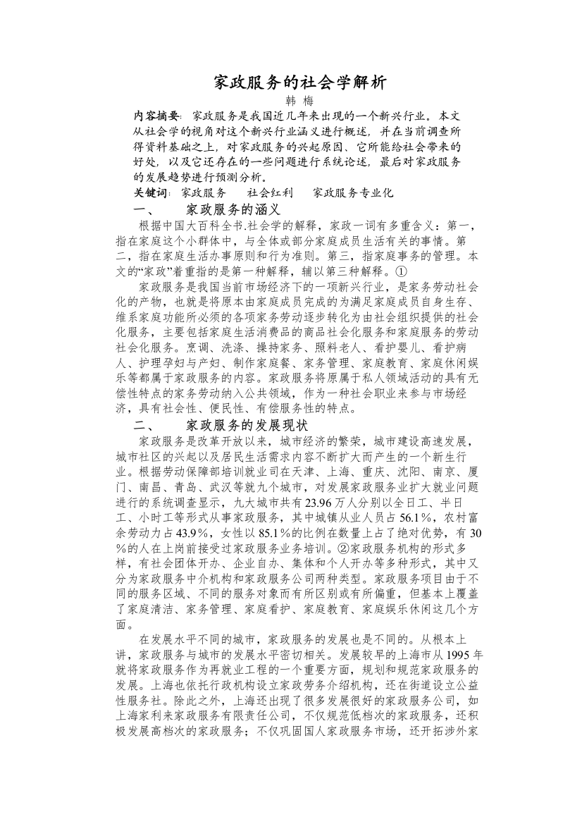 家政服务的社会学解析