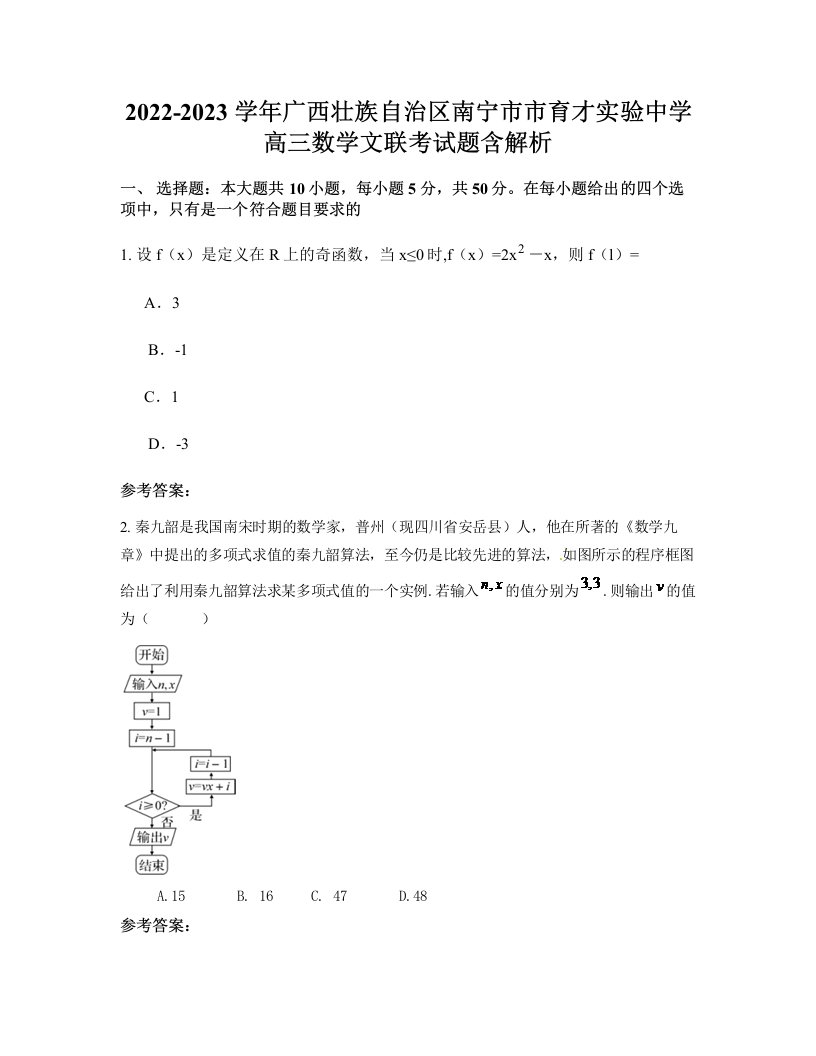 2022-2023学年广西壮族自治区南宁市市育才实验中学高三数学文联考试题含解析