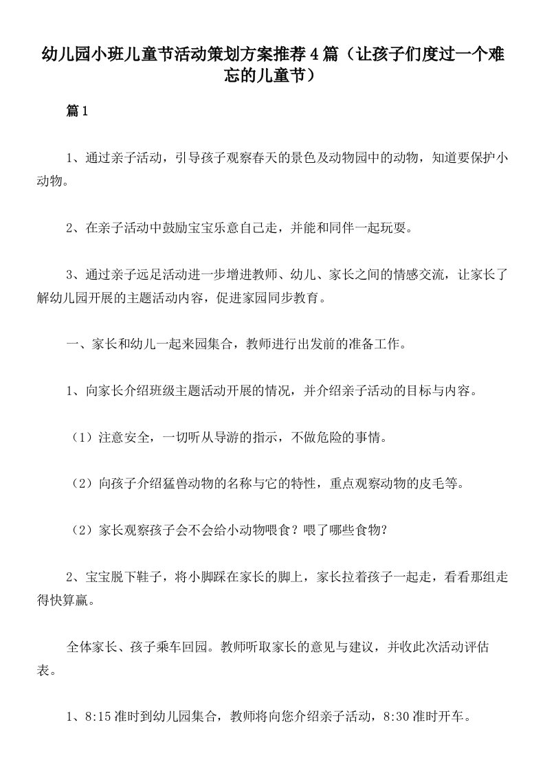 幼儿园小班儿童节活动策划方案推荐4篇（让孩子们度过一个难忘的儿童节）