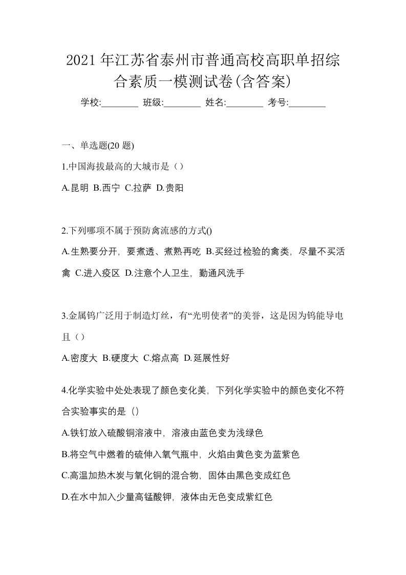 2021年江苏省泰州市普通高校高职单招综合素质一模测试卷含答案