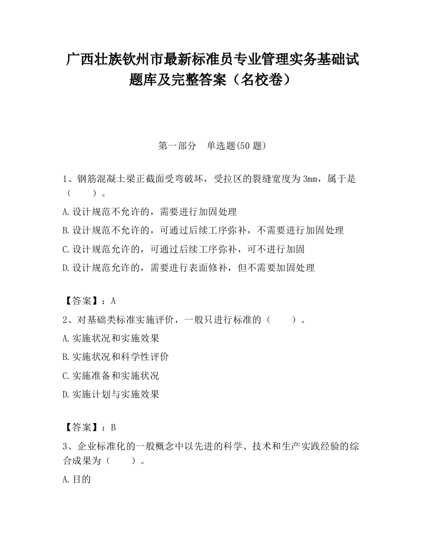 广西壮族钦州市最新标准员专业管理实务基础试题库及完整答案（名校卷）