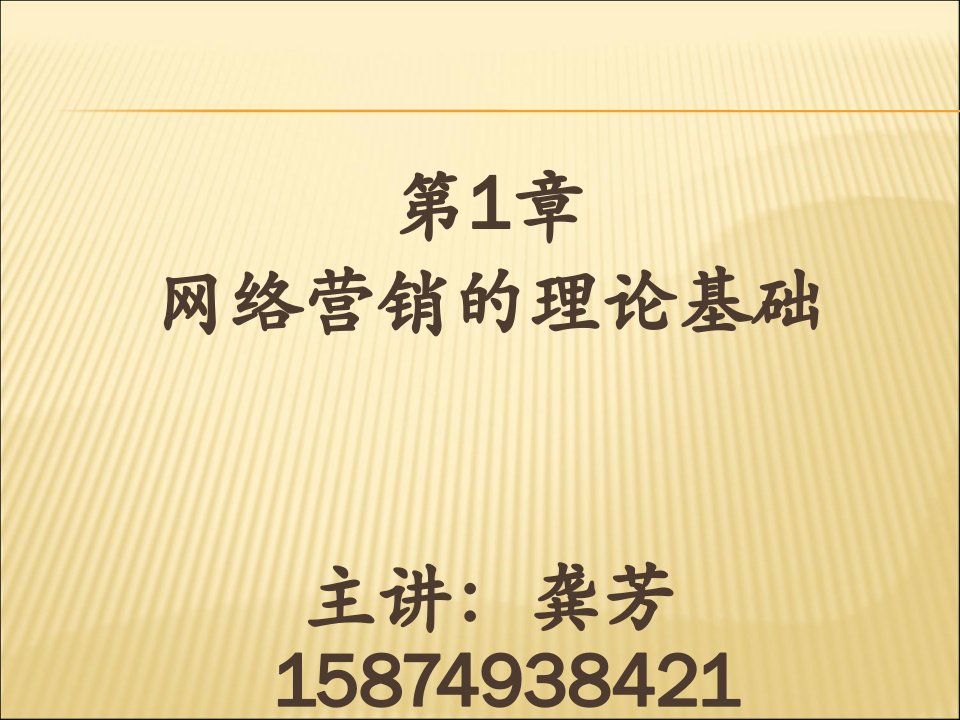 [精选]网络营销实务之网络营销的理论基础