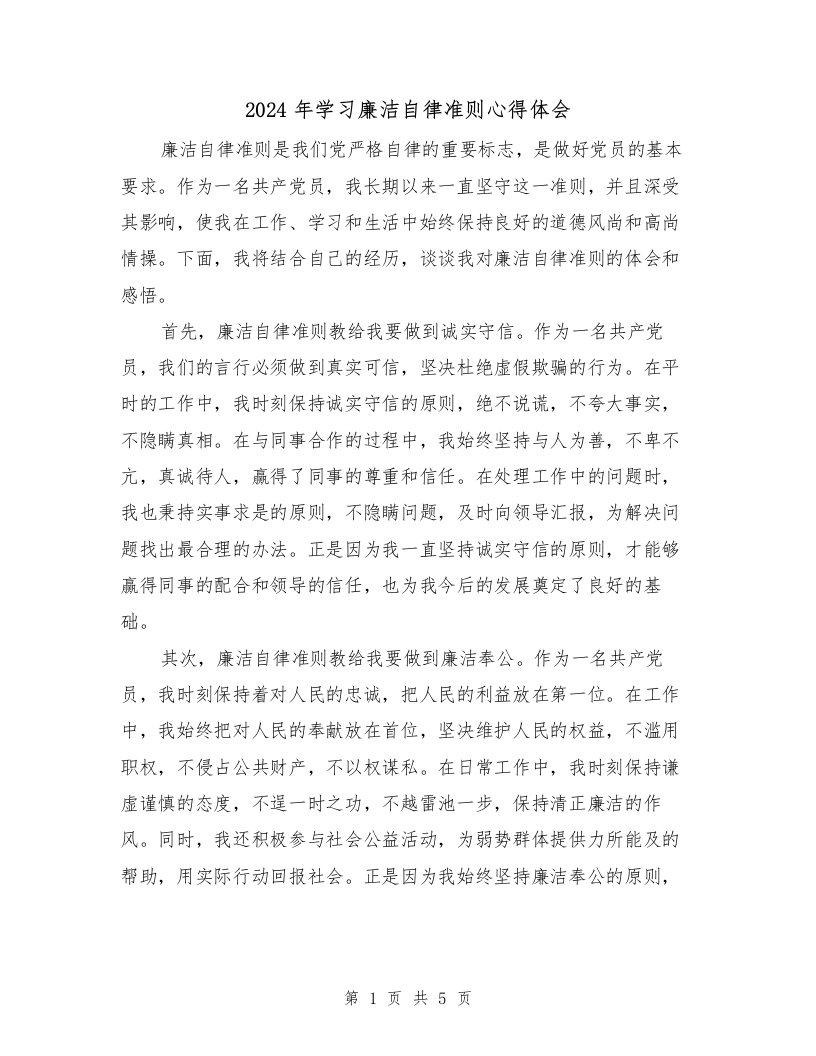 2024年学习廉洁自律准则心得体会（2篇）