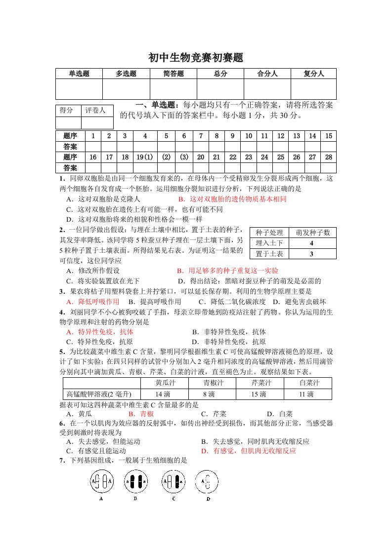 初中生物竞赛初赛题