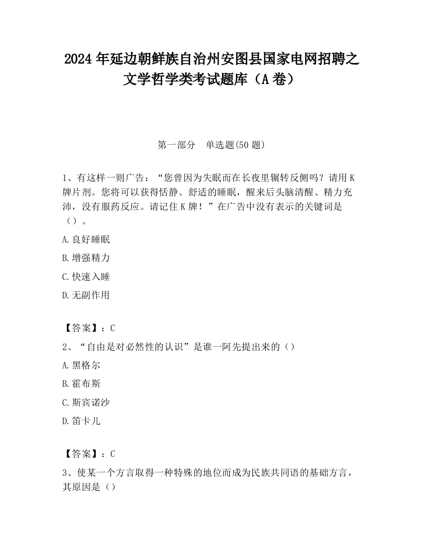 2024年延边朝鲜族自治州安图县国家电网招聘之文学哲学类考试题库（A卷）