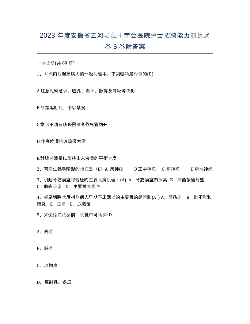 2023年度安徽省五河县红十字会医院护士招聘能力测试试卷B卷附答案