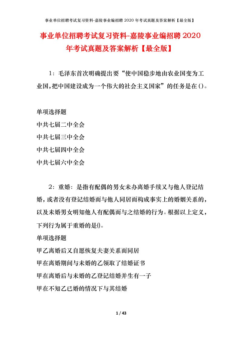 事业单位招聘考试复习资料-嘉陵事业编招聘2020年考试真题及答案解析最全版