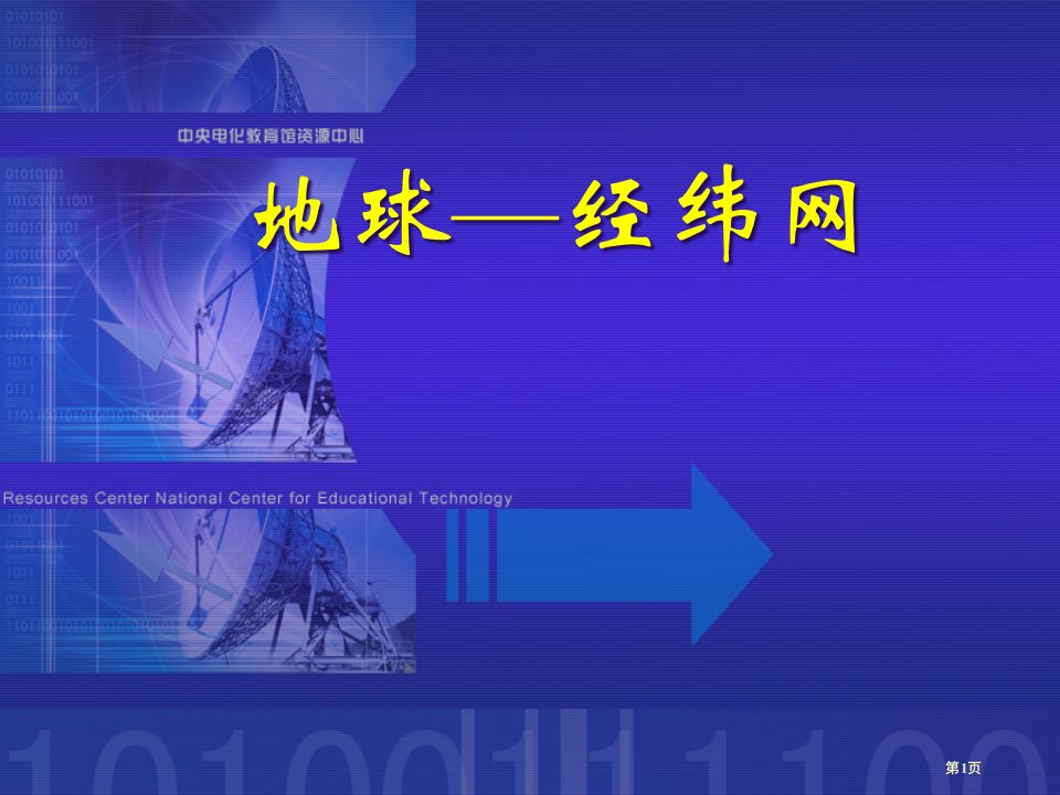 区域地理地球知识经纬网名师公开课一等奖省优质课赛课获奖课件