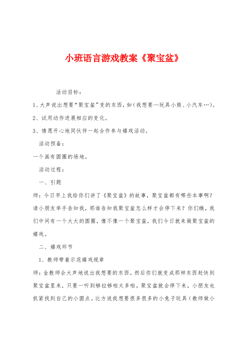 小班语言游戏教案聚宝盆