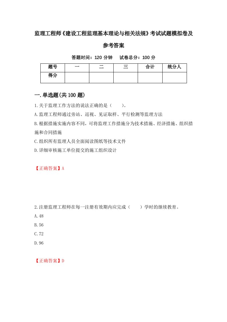 监理工程师建设工程监理基本理论与相关法规考试试题模拟卷及参考答案40