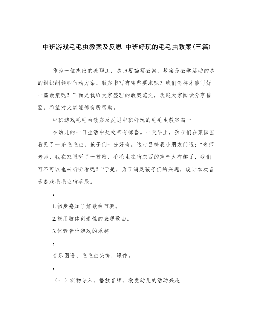 中班游戏毛毛虫教案及反思