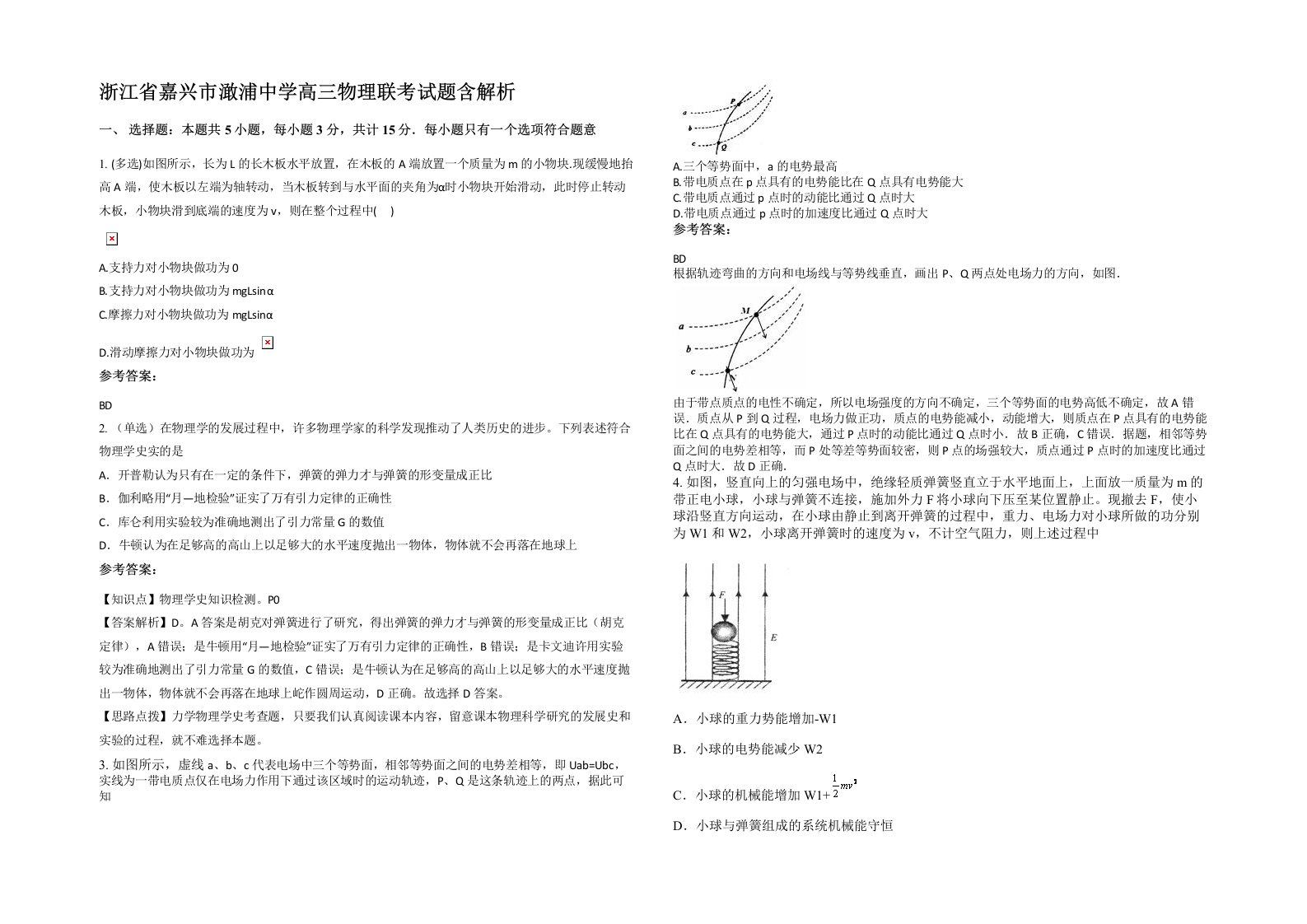 浙江省嘉兴市澉浦中学高三物理联考试题含解析