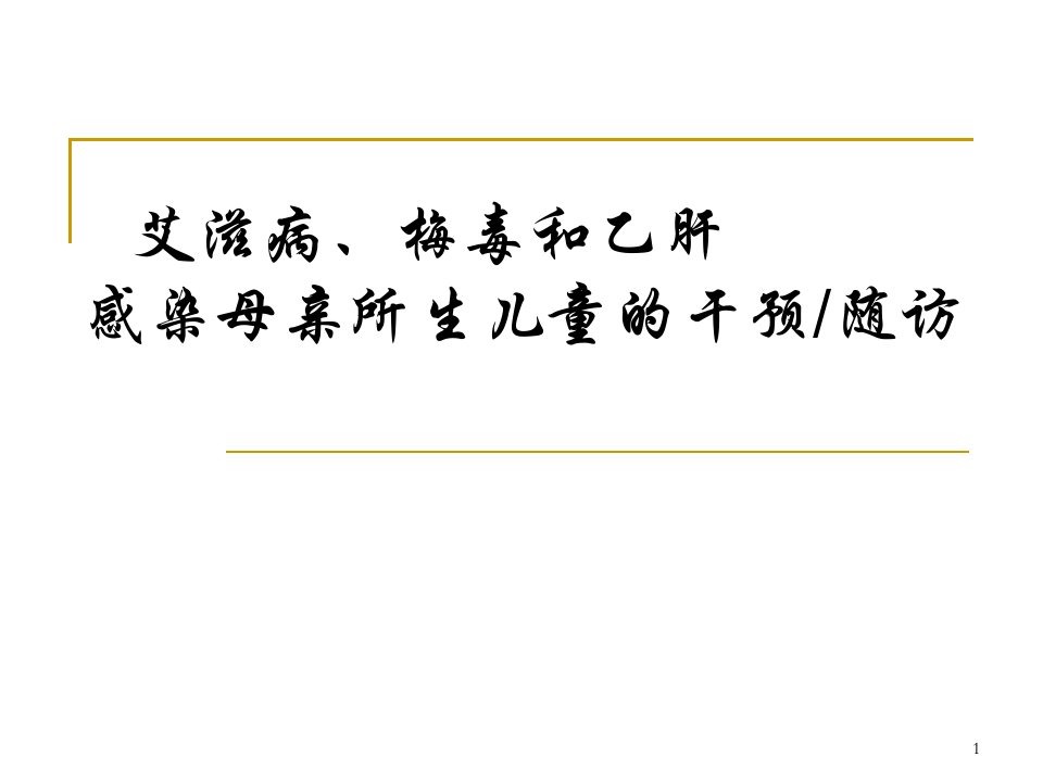 艾滋病梅毒和乙肝感染母亲所生儿童的干预