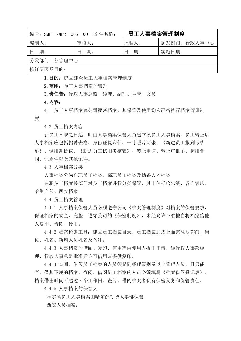 管理制度-5员工人事档案管理制度