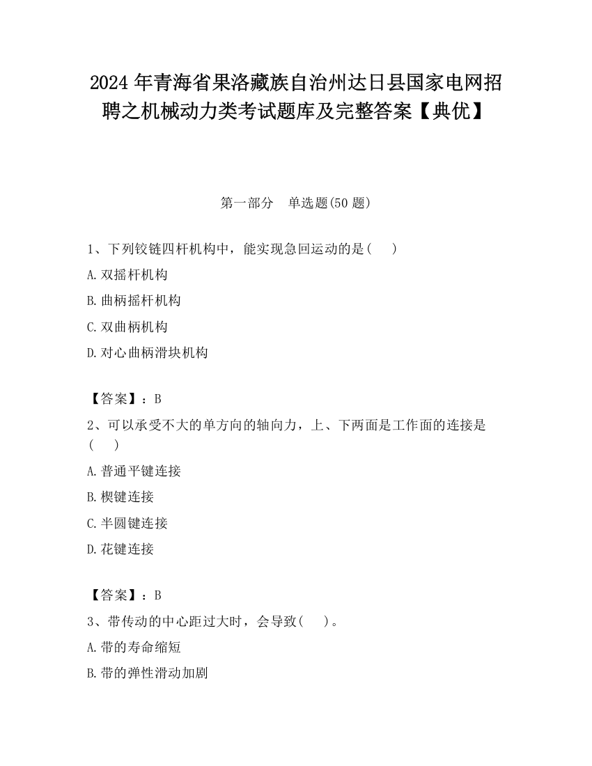 2024年青海省果洛藏族自治州达日县国家电网招聘之机械动力类考试题库及完整答案【典优】