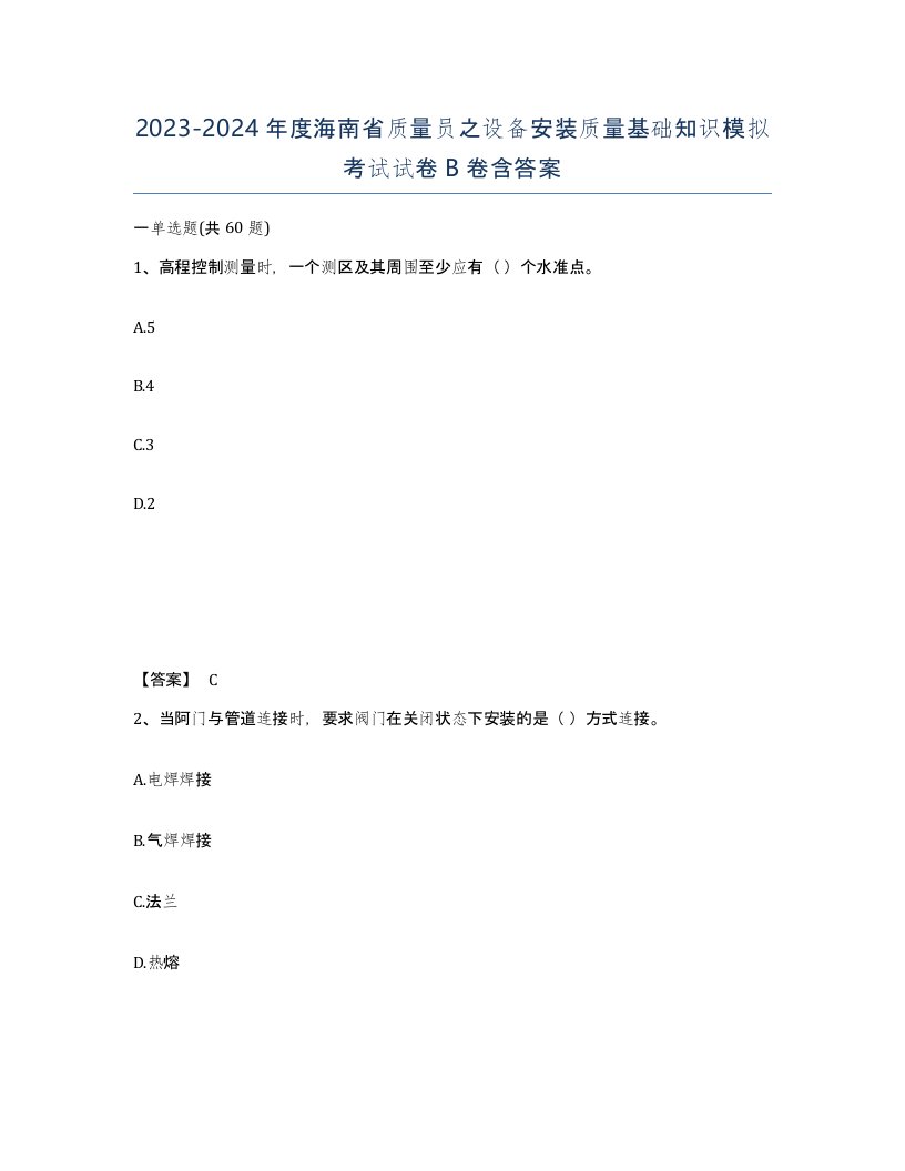 2023-2024年度海南省质量员之设备安装质量基础知识模拟考试试卷B卷含答案