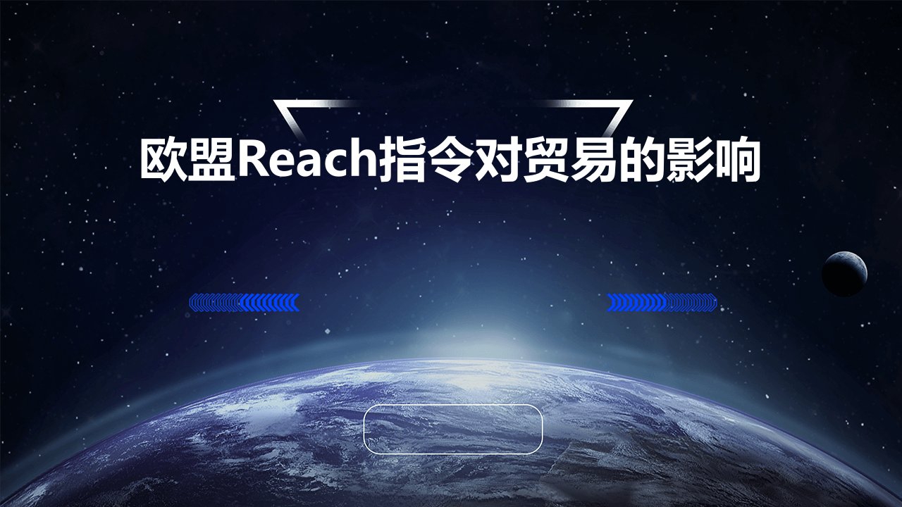 欧盟REACH指令对贸易的影响