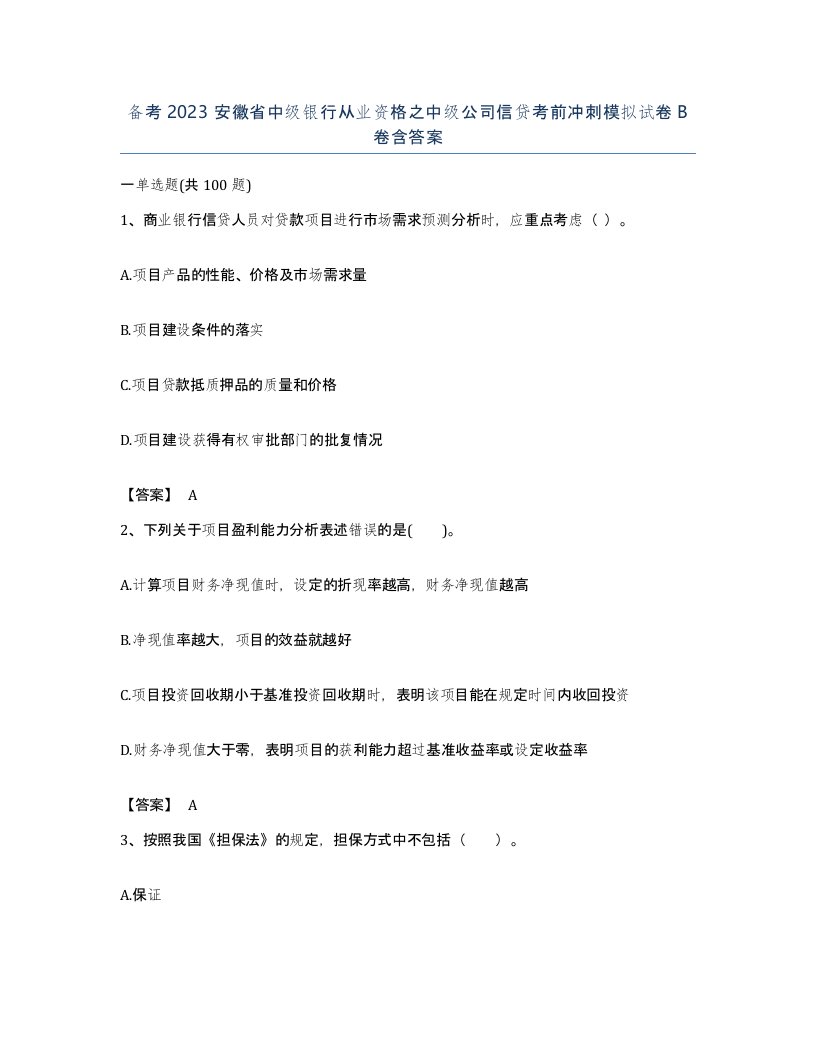 备考2023安徽省中级银行从业资格之中级公司信贷考前冲刺模拟试卷B卷含答案