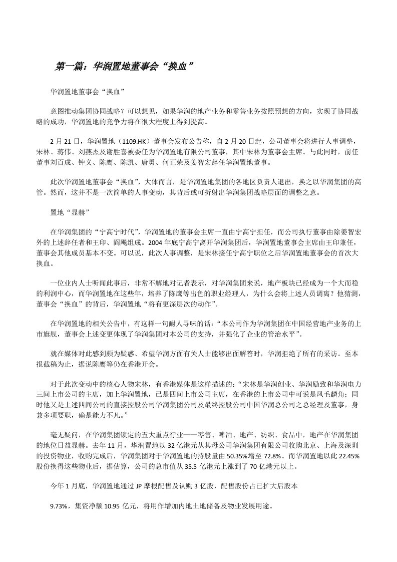 华润置地董事会“换血”[修改版]