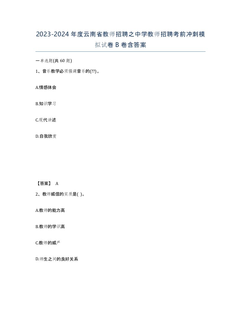 2023-2024年度云南省教师招聘之中学教师招聘考前冲刺模拟试卷B卷含答案