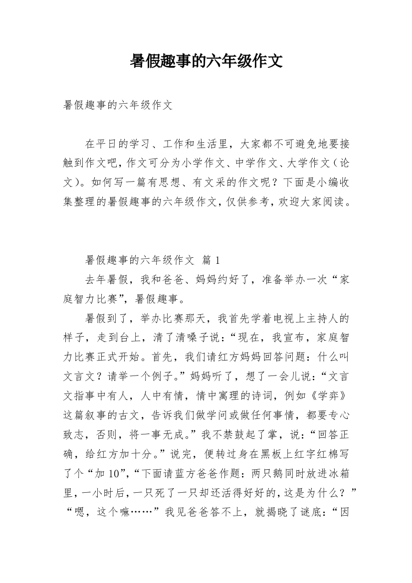 暑假趣事的六年级作文