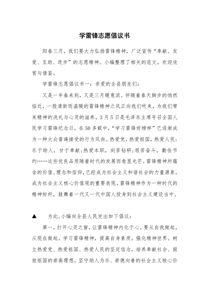 学雷锋志愿倡议书