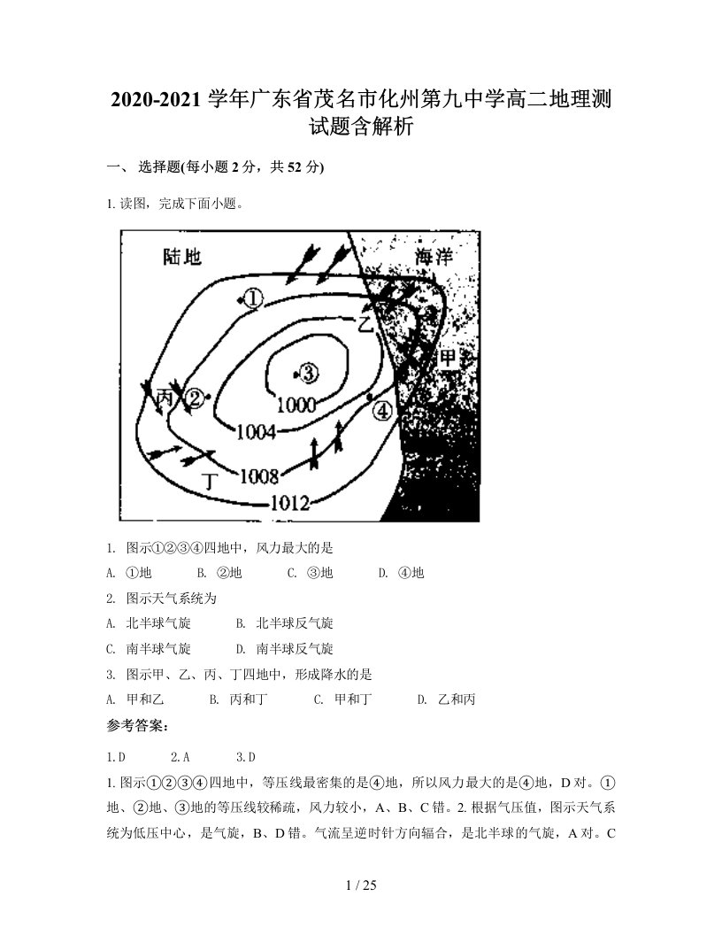 2020-2021学年广东省茂名市化州第九中学高二地理测试题含解析