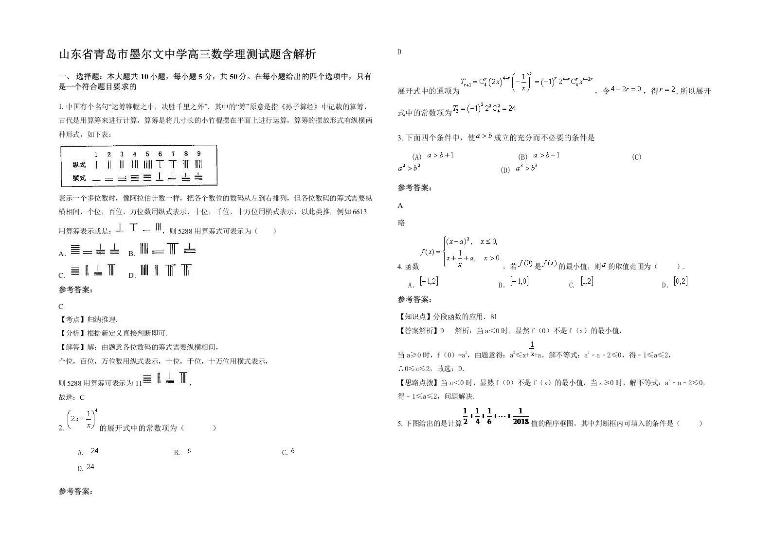 山东省青岛市墨尔文中学高三数学理测试题含解析