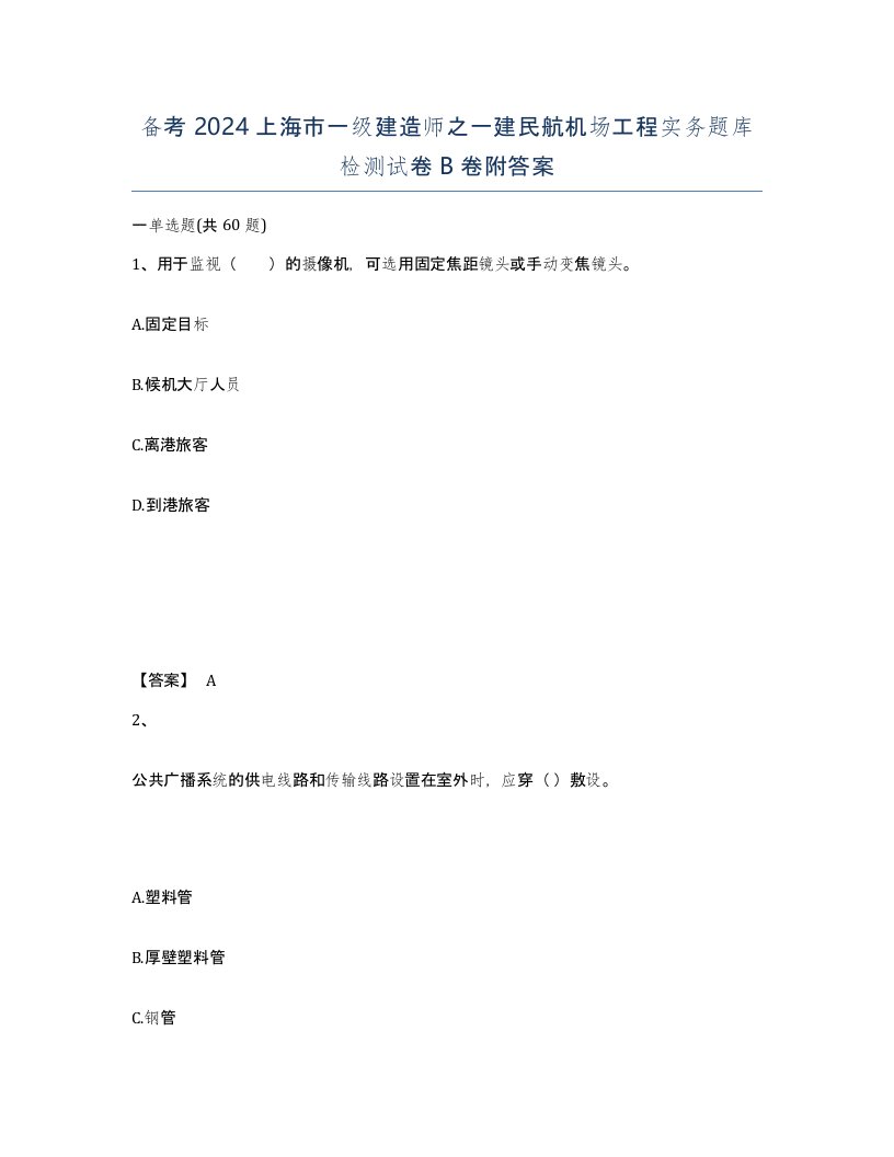 备考2024上海市一级建造师之一建民航机场工程实务题库检测试卷B卷附答案