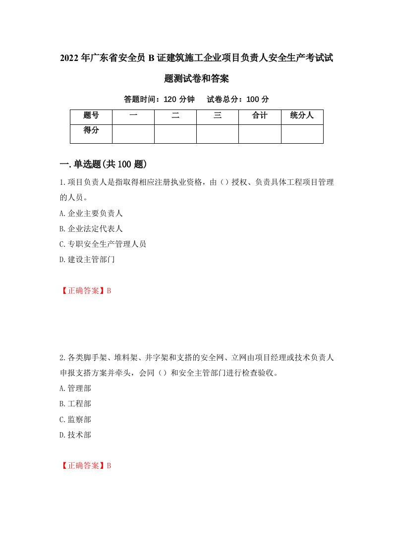 2022年广东省安全员B证建筑施工企业项目负责人安全生产考试试题测试卷和答案13