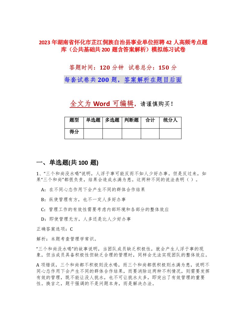 2023年湖南省怀化市芷江侗族自治县事业单位招聘42人高频考点题库公共基础共200题含答案解析模拟练习试卷