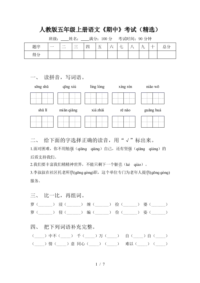 人教版五年级上册语文《期中》考试(精选)