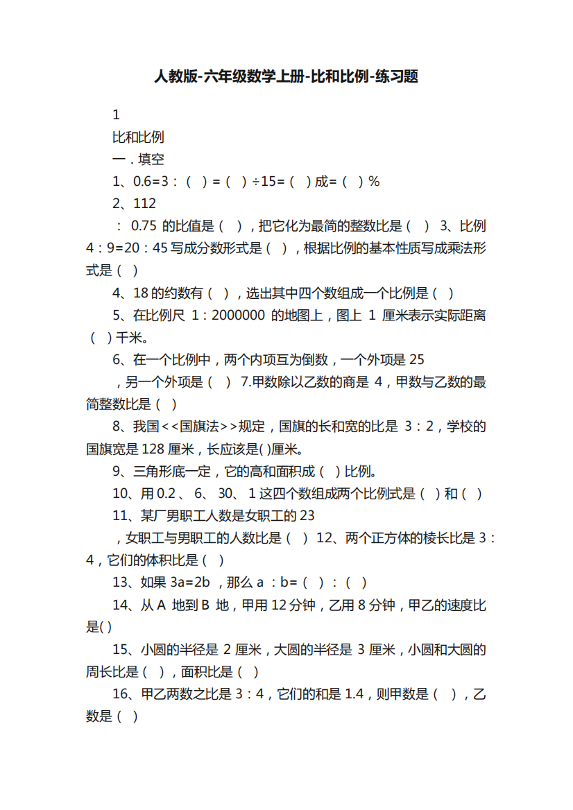 人教版-六年级数学上册-比和比例-练习题